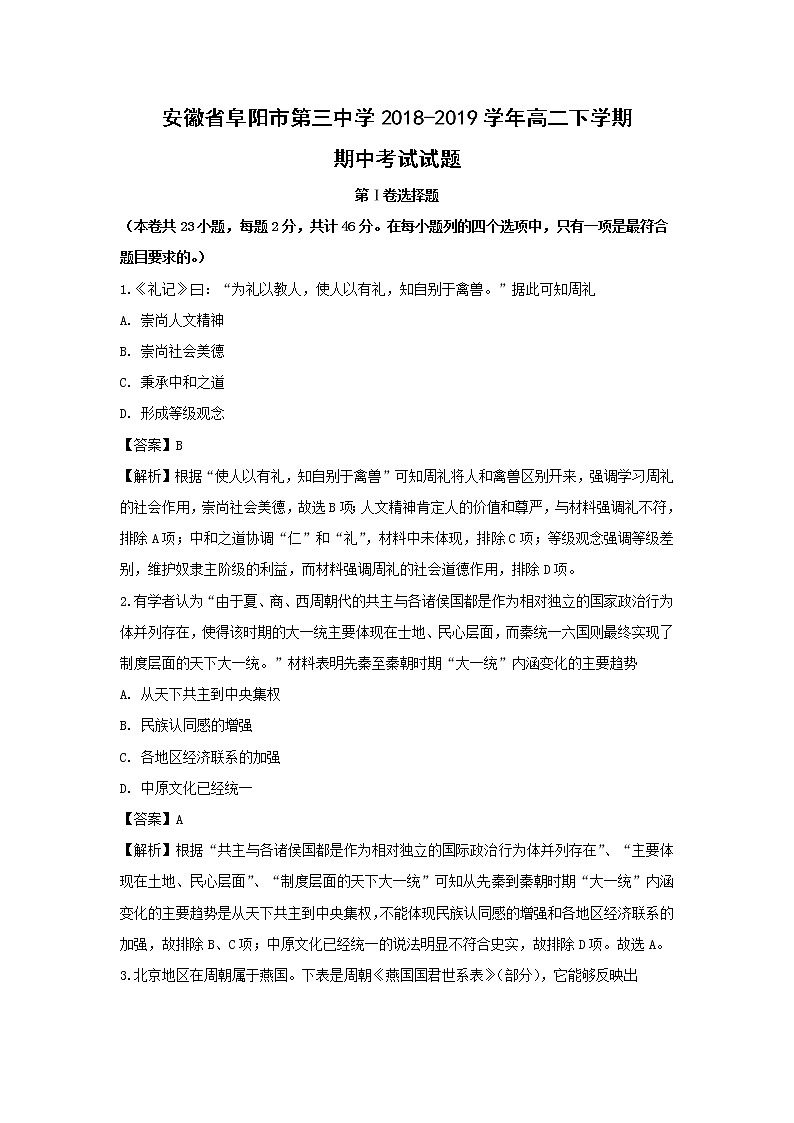 【历史】安徽省阜阳市第三中学2018-2019学年高二下学期期中考试试题 (解析版)01