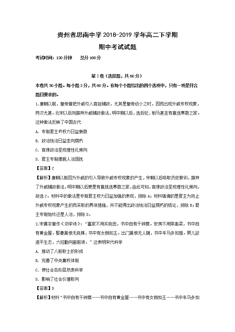 【历史】贵州省思南中学2018-2019学年高二下学期期中考试试题 (解析版)01