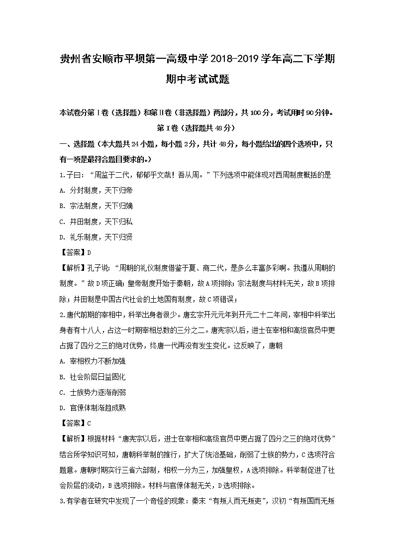 【历史】贵州省安顺市平坝第一高级中学2018-2019学年高二下学期期中考试试题(解析版)01