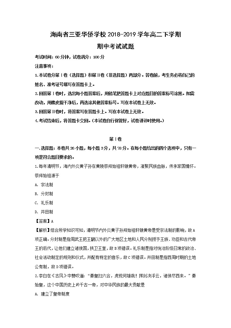 【歷史】海南省三亞華僑學(xué)校2018-2019學(xué)年高二下學(xué)期期中考試試題（解析版）第1頁