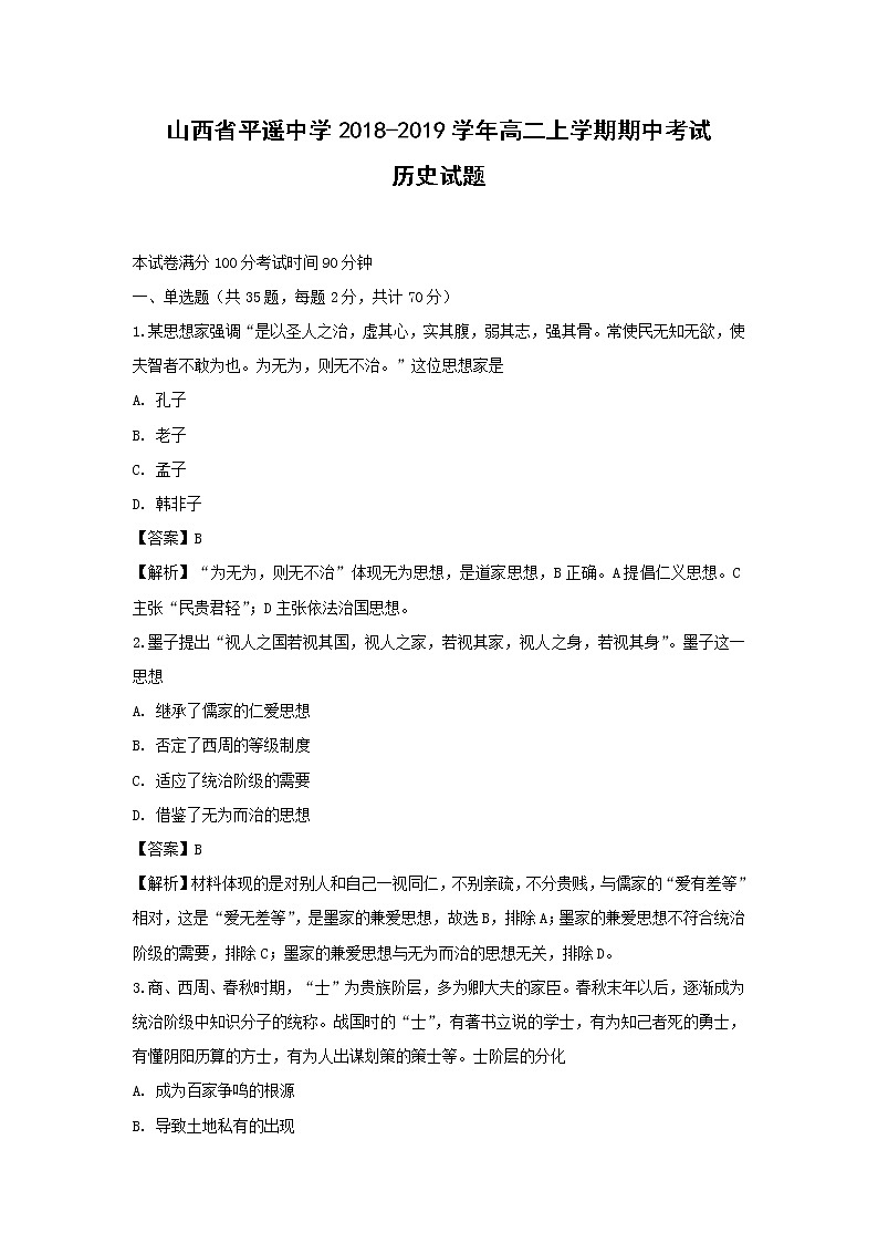 【历史】山西省平遥中学2018-2019学年高二上学期期中考试试题 (解析版)01