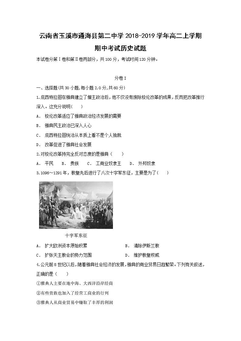 【历史】云南省玉溪市通海县第二中学2018-2019学年高二上学期期中考试试题(解析版)01