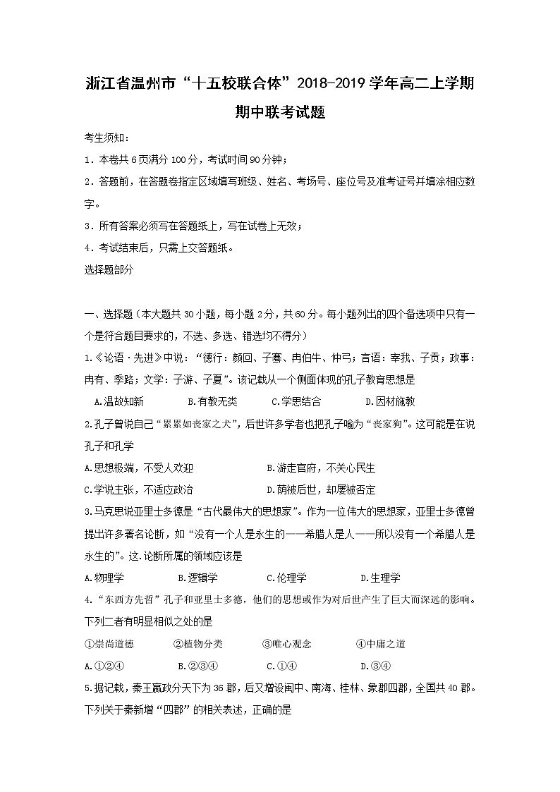 【历史】浙江省温州市“十五校联合体”2018-2019学年高二上学期期中联考试题01