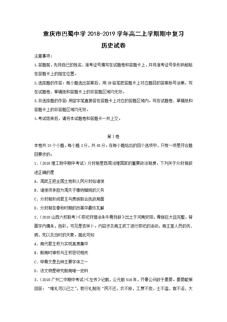 【历史】重庆市巴蜀中学2018-2019学年高二上学期期中复习试卷01