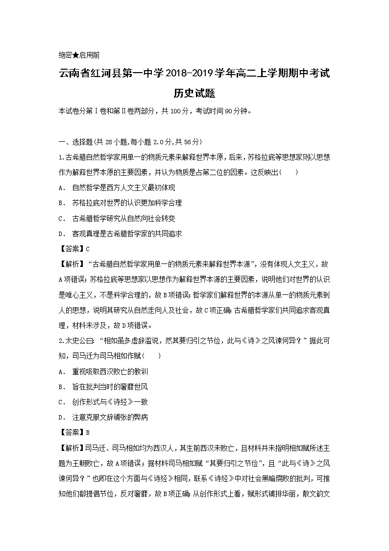 【历史】云南省红河县第一中学2018-2019学年高二上学期期中考试试题01