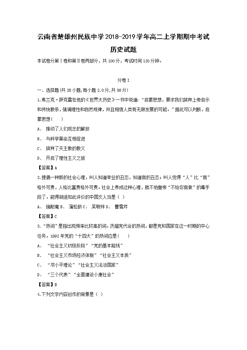 【历史】云南省楚雄州民族中学2018-2019学年高二上学期期中考试试题01
