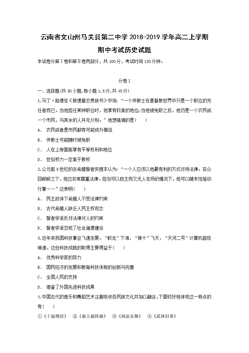 【历史】云南省文山州马关县第二中学2018-2019学年高二上学期期中考试试题01