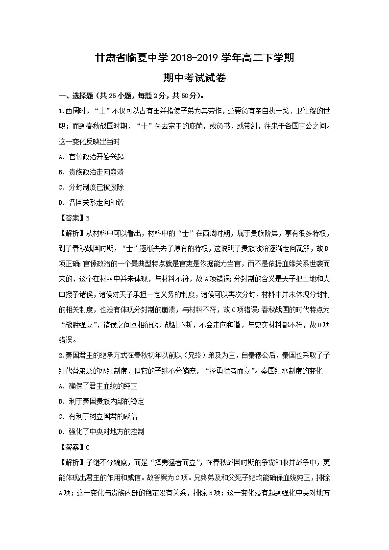 【历史】甘肃省临夏中学2018-2019学年高二下学期期中考试试卷 (解析版)01