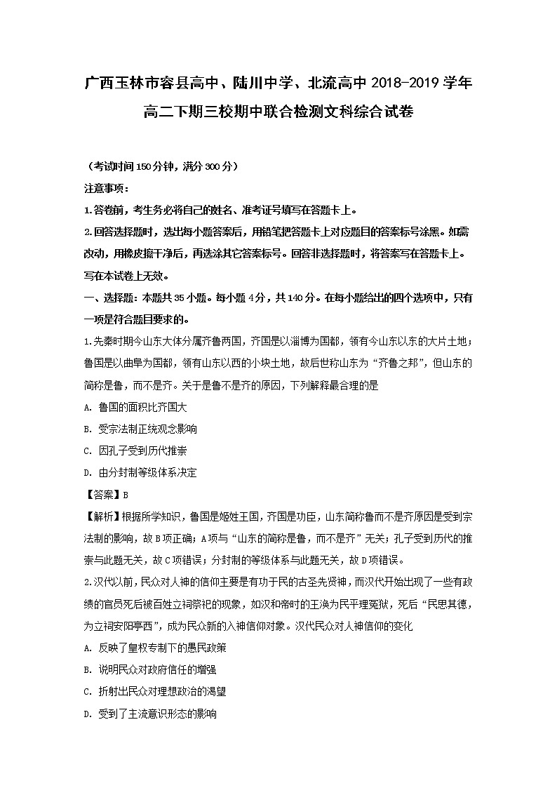 【历史】广西玉林市容县高中、陆川中学、北流高中2018-2019学年高二下期三校期中联合检测文科综合试卷(解析版)01