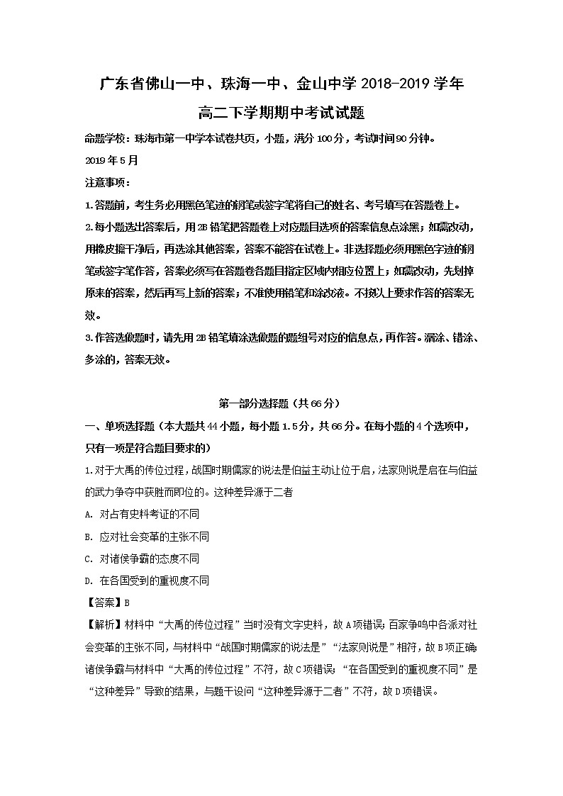 【歷史】廣東省佛山一中、珠海一中、金山中學(xué)2018-2019學(xué)年高二下學(xué)期期中考試試題 （解析版）第1頁