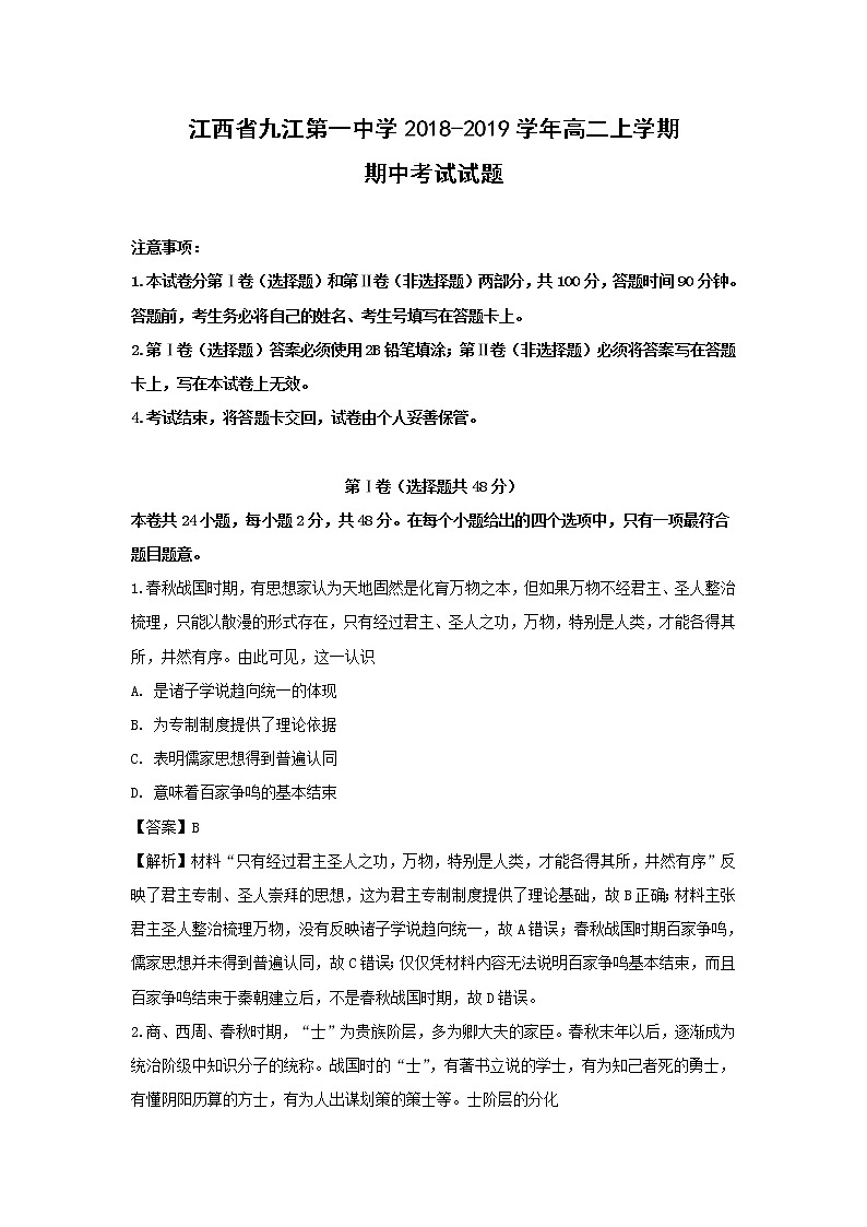 【历史】江西省九江第一中学2018-2019学年高二上学期期中考试试题 (解析版)01