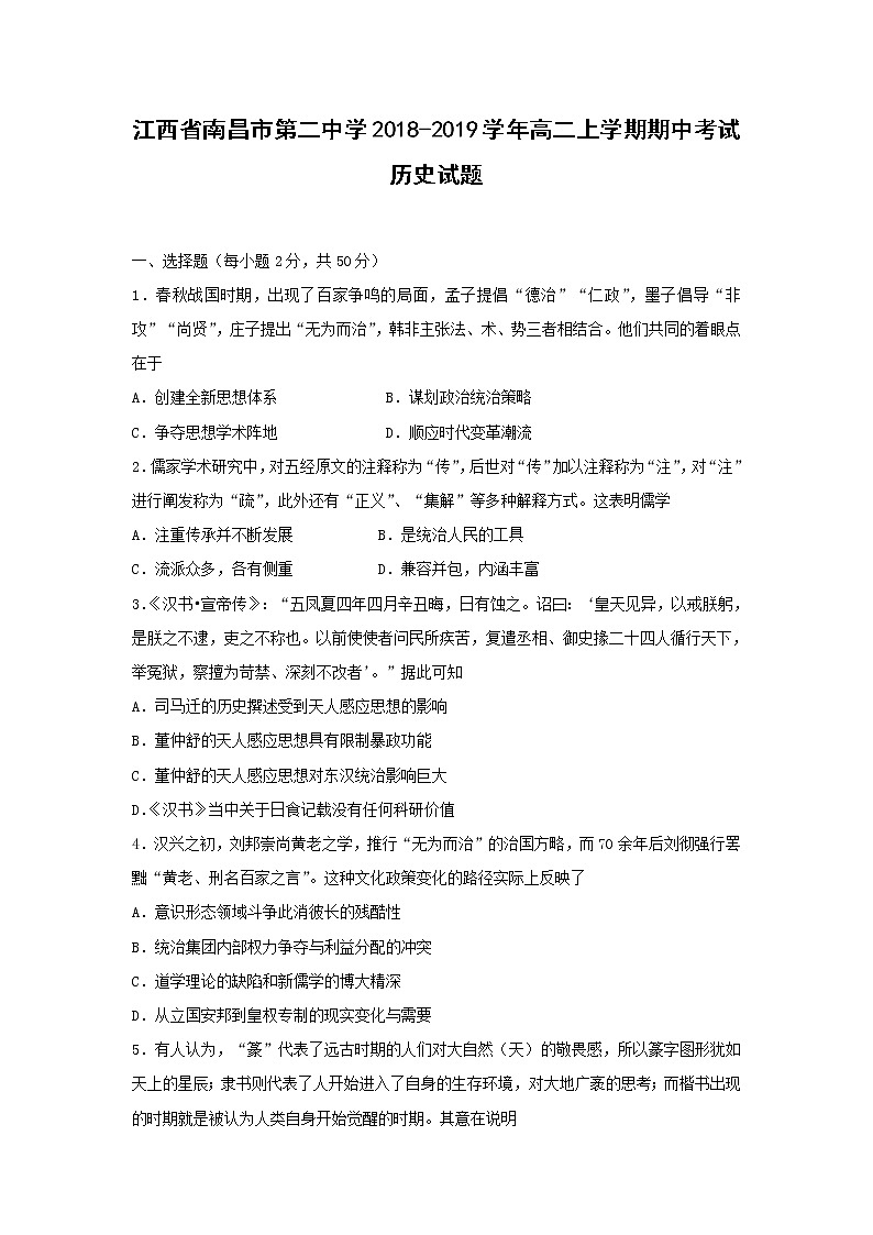 【历史】江西省南昌市第二中学2018-2019学年高二上学期期中考试试题01