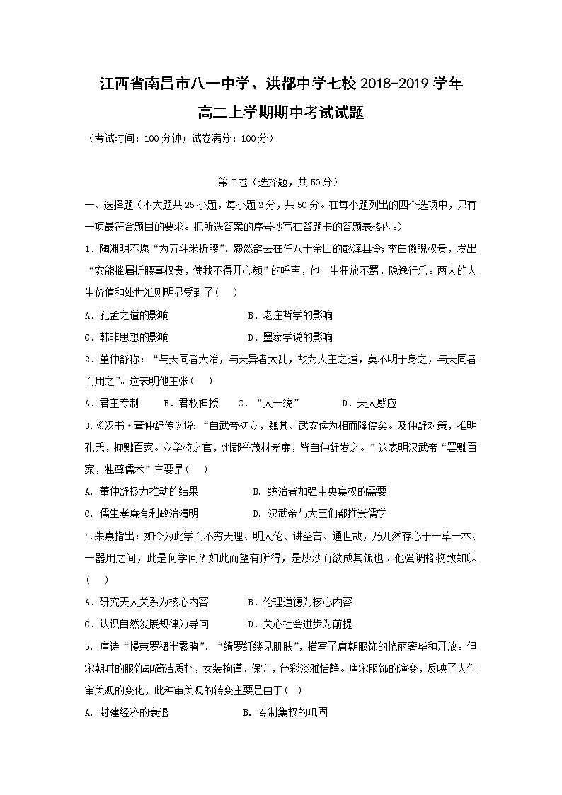 【历史】江西省南昌市八一中学、洪都中学七校2018-2019学年高二上学期期中考试试题01