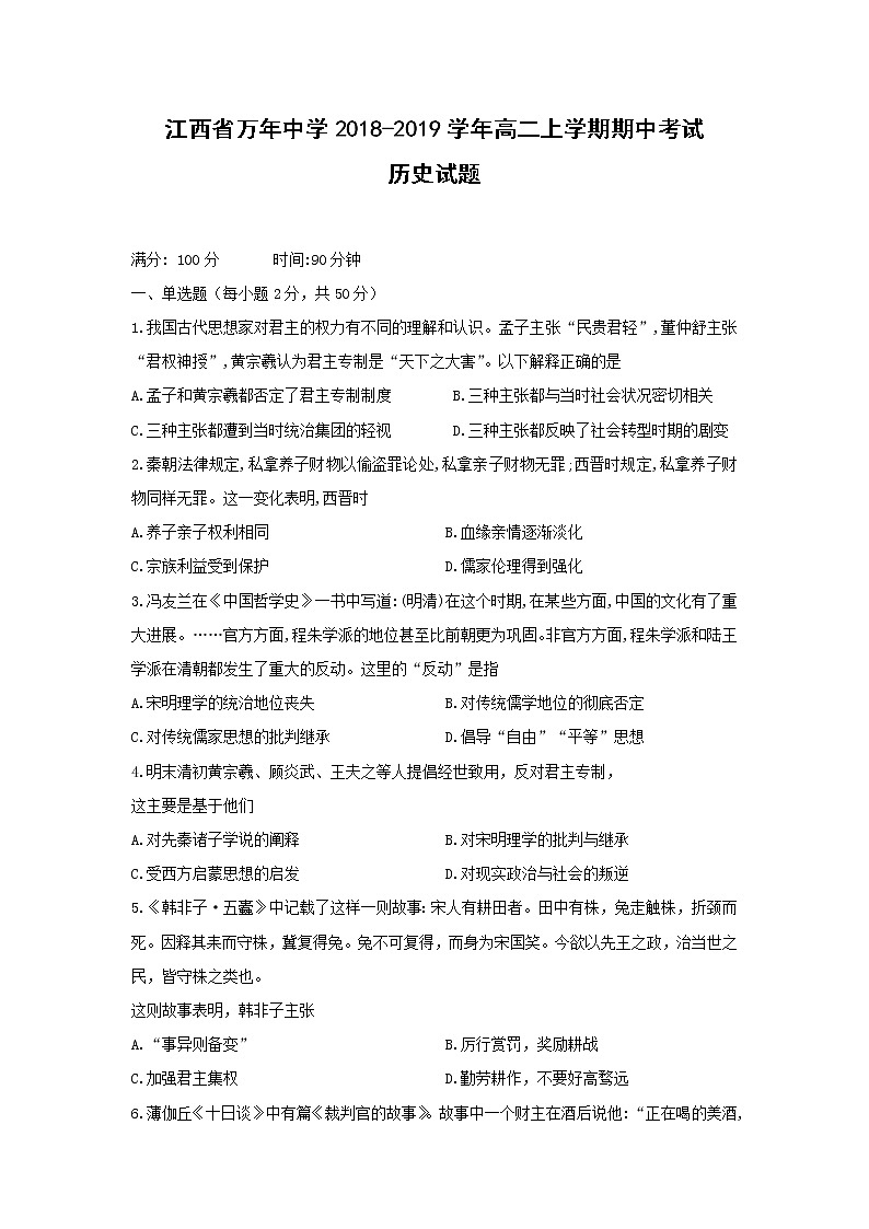 【历史】江西省万年中学2018-2019学年高二上学期期中考试试题201