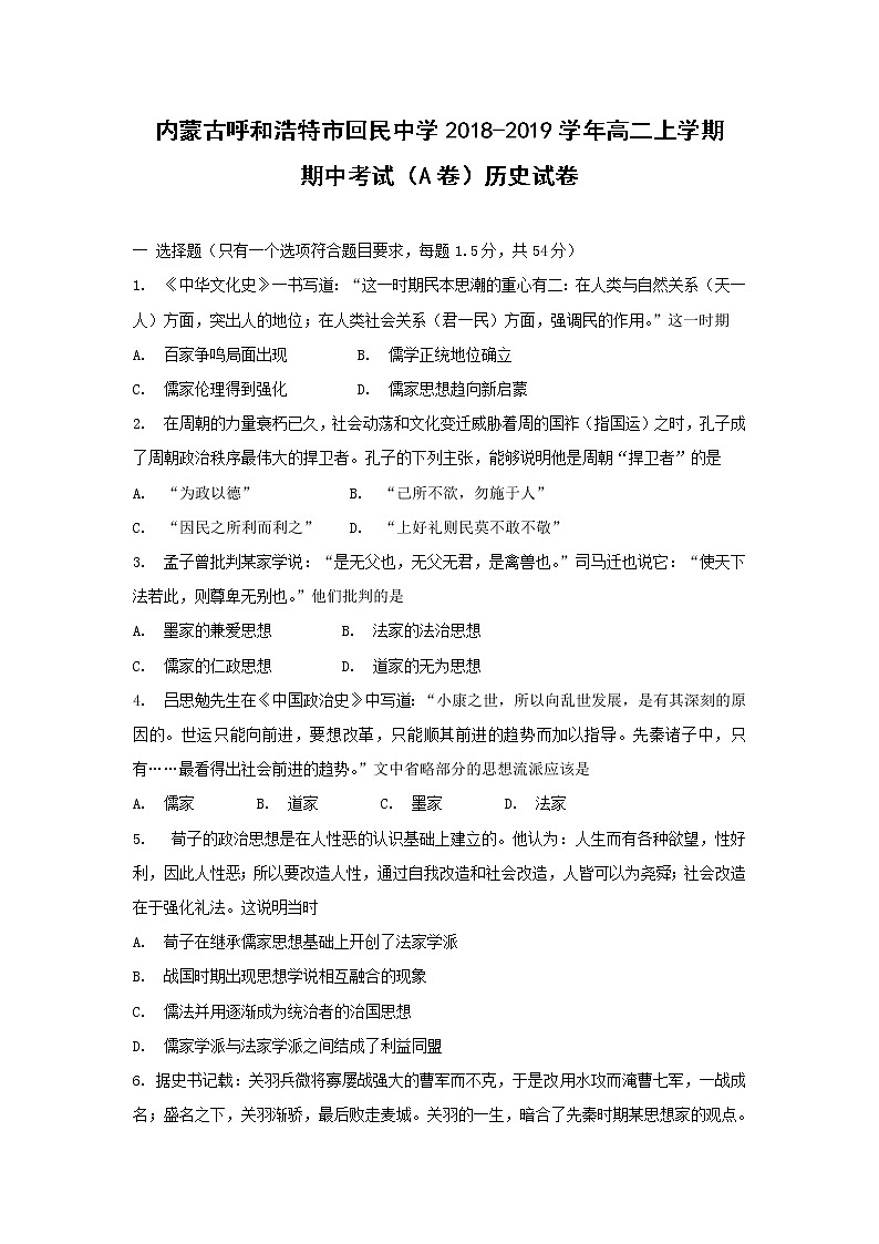 【历史】内蒙古呼和浩特市回民中学2018-2019学年高二上学期期中考试(A卷)试卷01