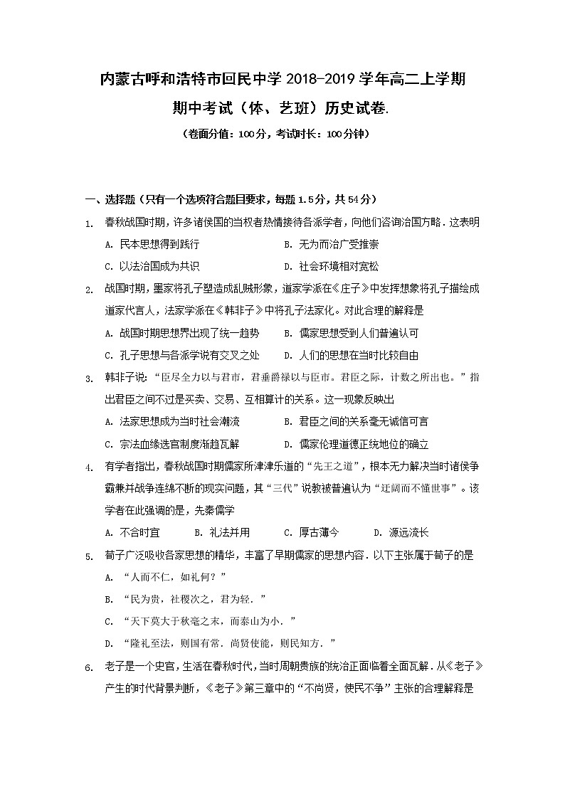 【历史】内蒙古呼和浩特市回民中学2018-2019学年高二上学期期中考试(体、艺班)试卷01