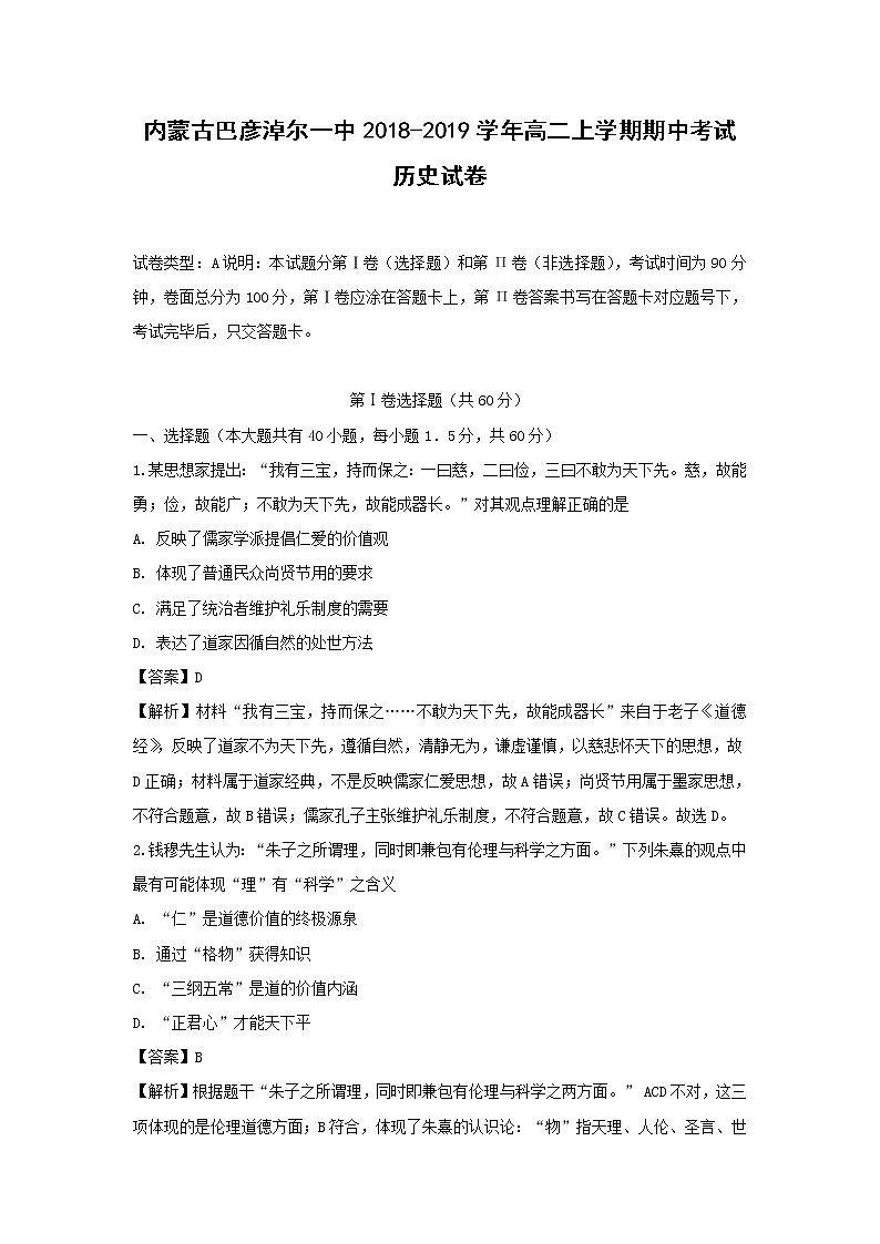【历史】内蒙古巴彦淖尔一中2018-2019学年高二上学期期中考试试卷(解析版)01