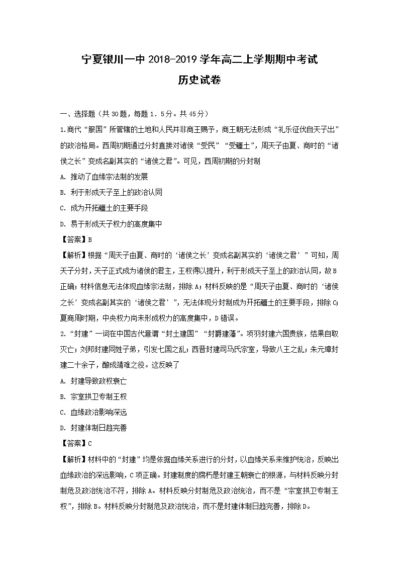 【歷史】寧夏銀川一中2018-2019學(xué)年高二上學(xué)期期中考試試卷（解析版）第1頁