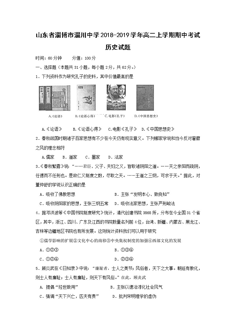 【历史】山东省淄博市淄川中学2018-2019学年高二上学期期中考试试题01