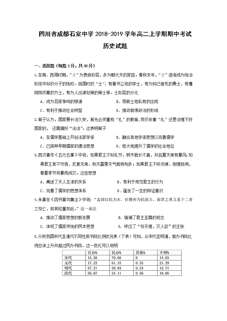 【历史】四川省成都石室中学2018-2019学年高二上学期期中考试试题01