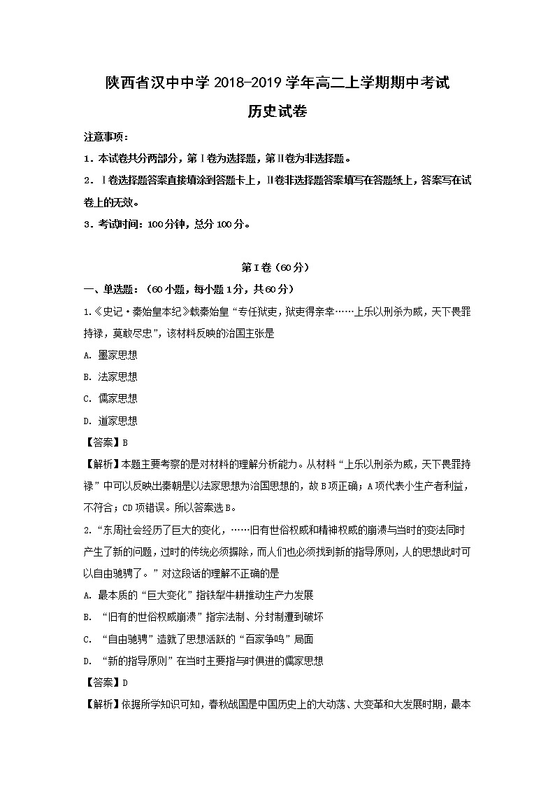 【历史】陕西省汉中中学2018-2019学年高二上学期期中考试试卷(解析版)01