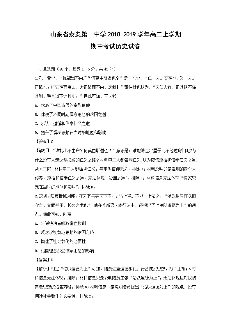 【历史】山东省泰安第一中学2018-2019学年高二上学期期中考试试卷(解析版)01