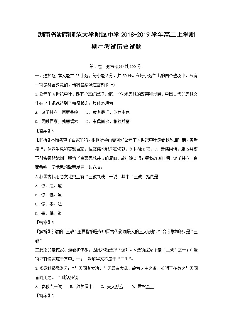 【历史】湖南省湖南师范大学附属中学2018-2019学年高二上学期期中考试试题 (解析版)01