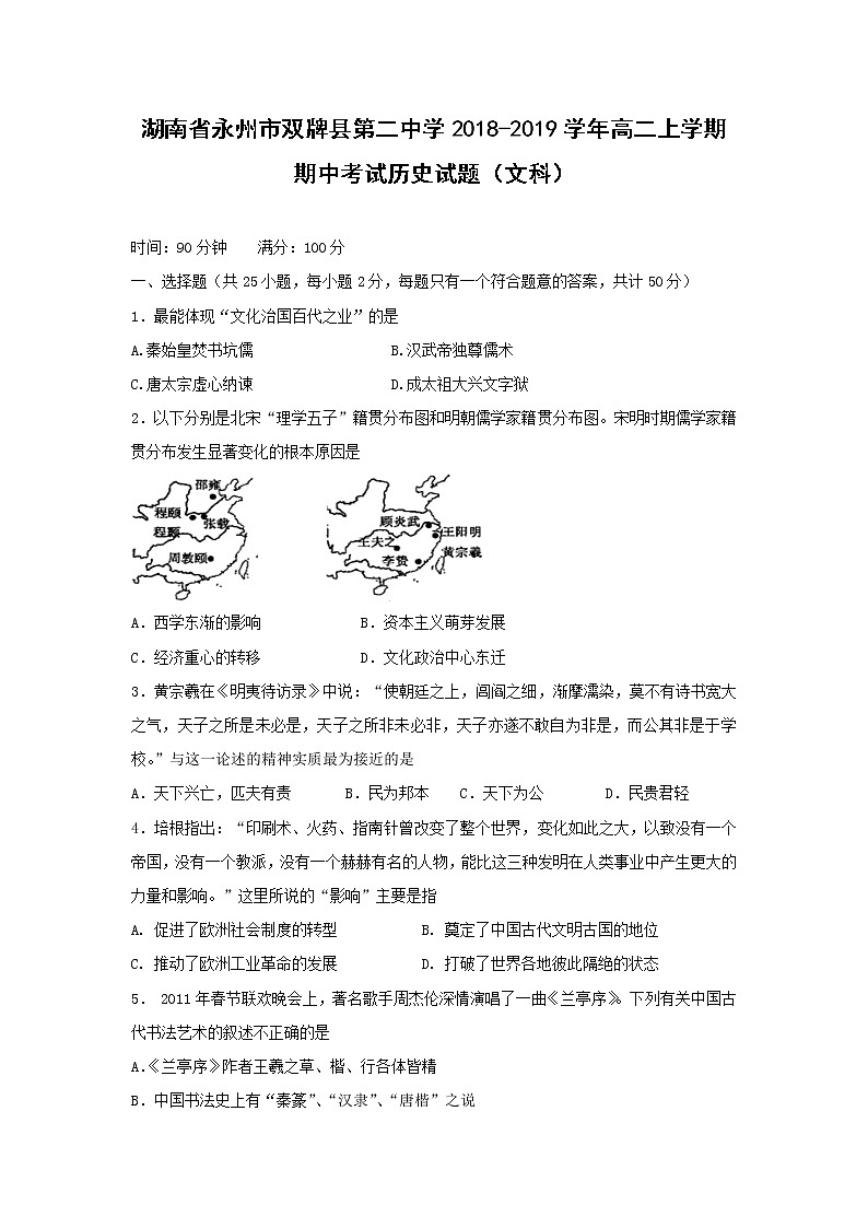 【历史】湖南省永州市双牌县第二中学2018-2019学年高二上学期期中考试(文)试题01