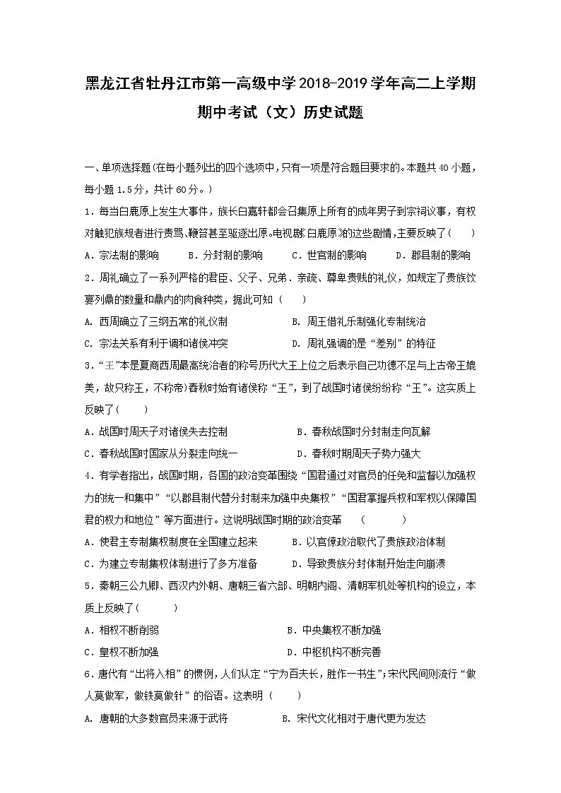 【历史】黑龙江省牡丹江市第一高级中学2018-2019学年高二上学期期中考试(文)试题01