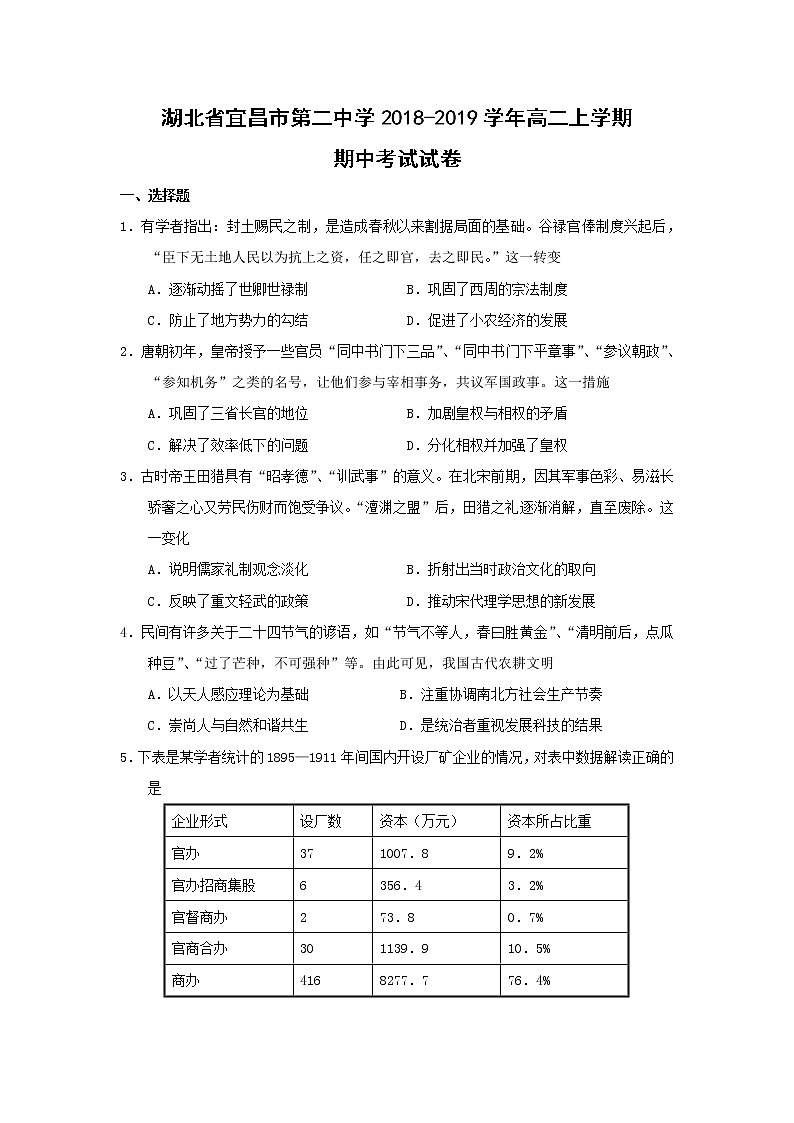 【历史】湖北省宜昌市第二中学2018-2019学年高二上学期期中考试试卷01