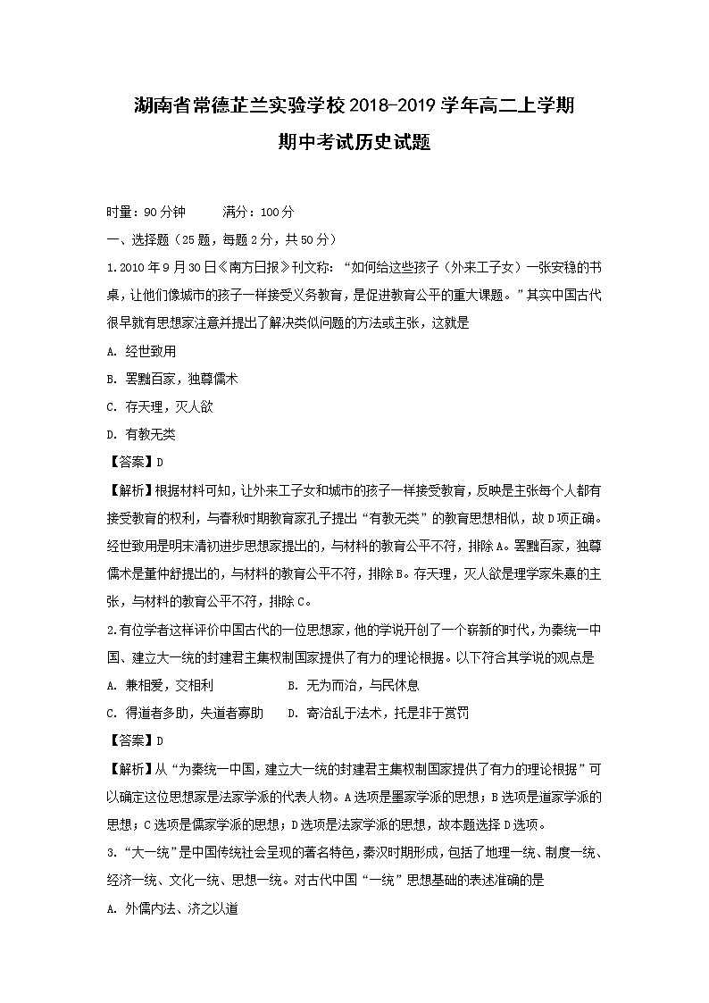 【历史】湖南省常德芷兰实验学校2018-2019学年高二上学期期中考试试题 (解析版)01
