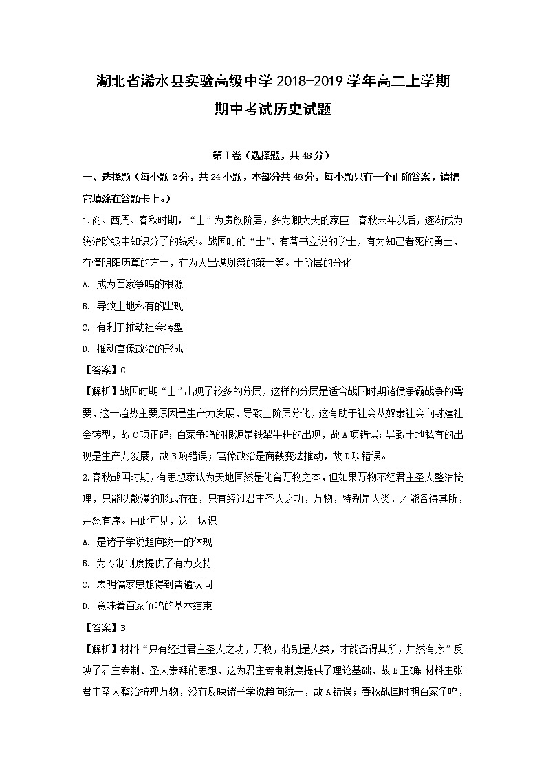 【历史】湖北省浠水县实验高级中学2018-2019学年高二上学期期中考试试题(解析版)01