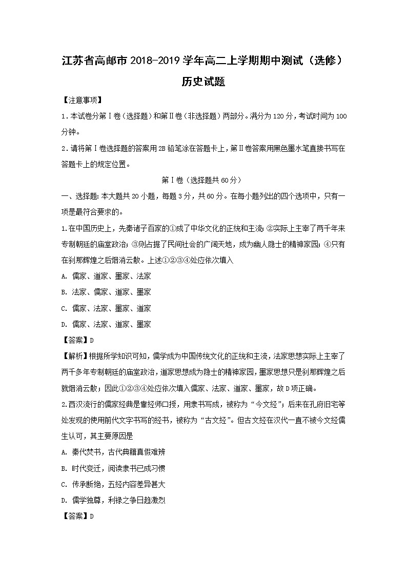 【历史】江苏省高邮市2018-2019学年高二上学期期中测试(选修)试题 (解析版)01