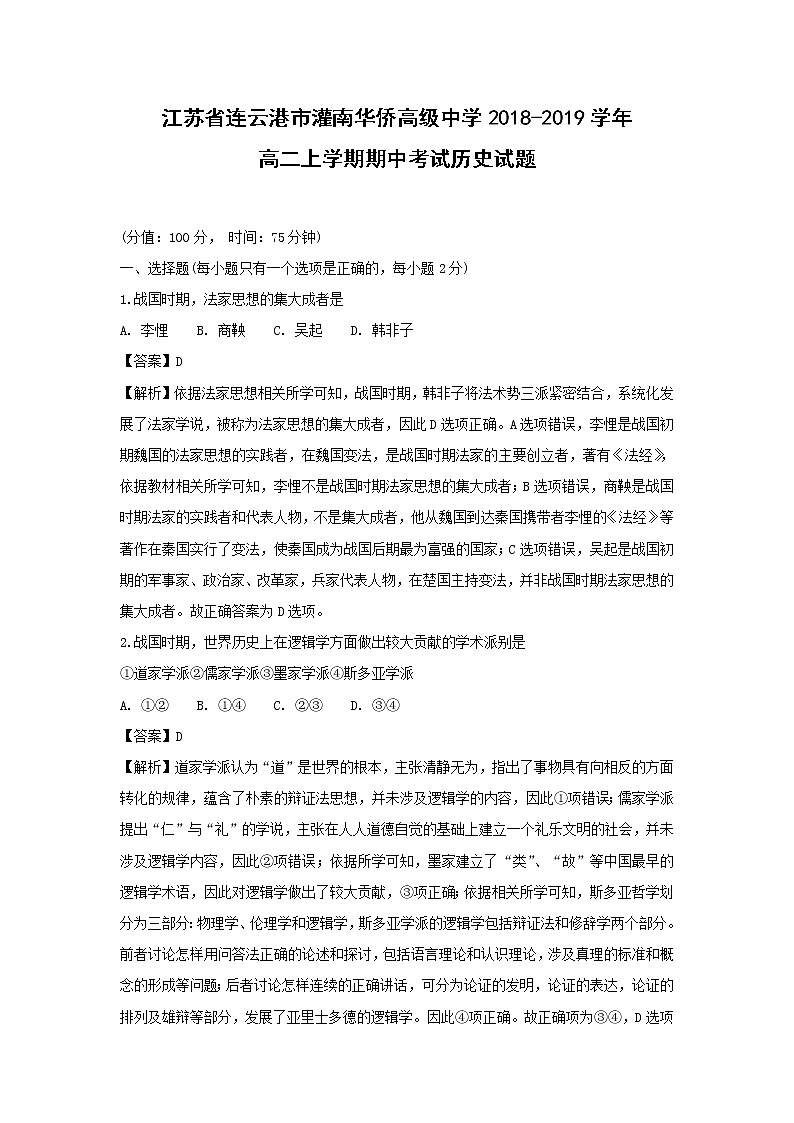 【历史】江苏省连云港市灌南华侨高级中学2018-2019学年高二上学期期中考试试题 (解析版)01