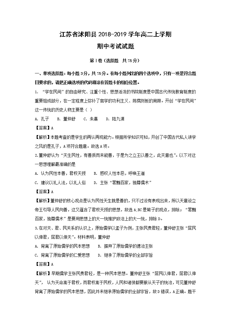 【历史】江苏省沭阳县2018-2019学年高二上学期期中考试试题(解析版)01