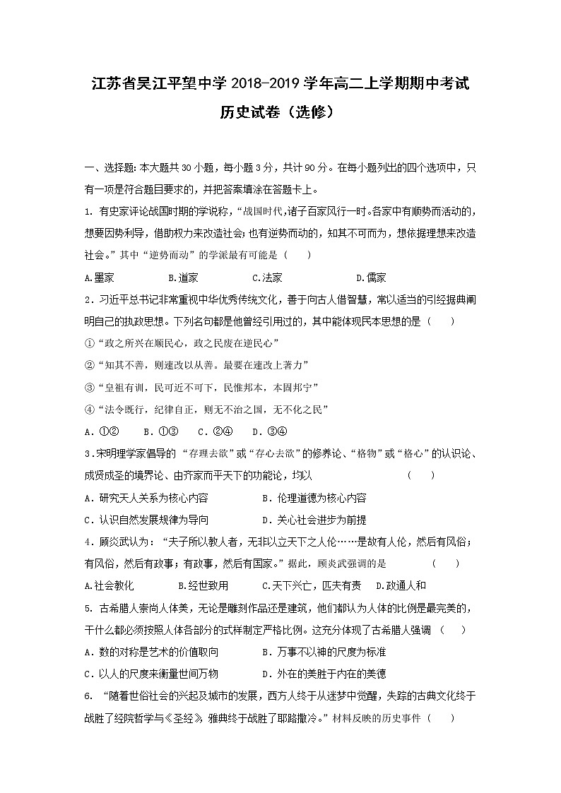 【历史】江苏省吴江平望中学2018-2019学年高二上学期期中考试(选修)试卷01