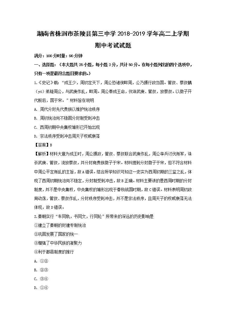 【历史】湖南省株洲市茶陵县第三中学2018-2019学年高二上学期期中考试试题 (解析版)01