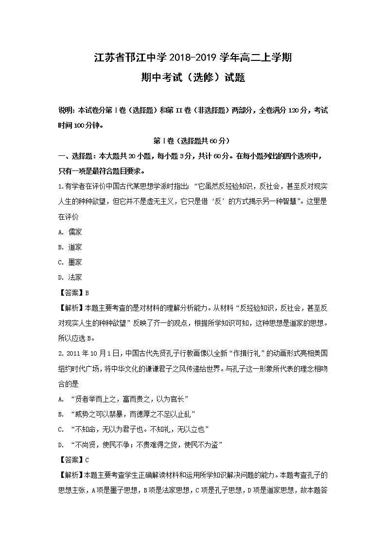 【历史】江苏省邗江中学2018-2019学年高二上学期期中考试(选修)试题(解析版)01