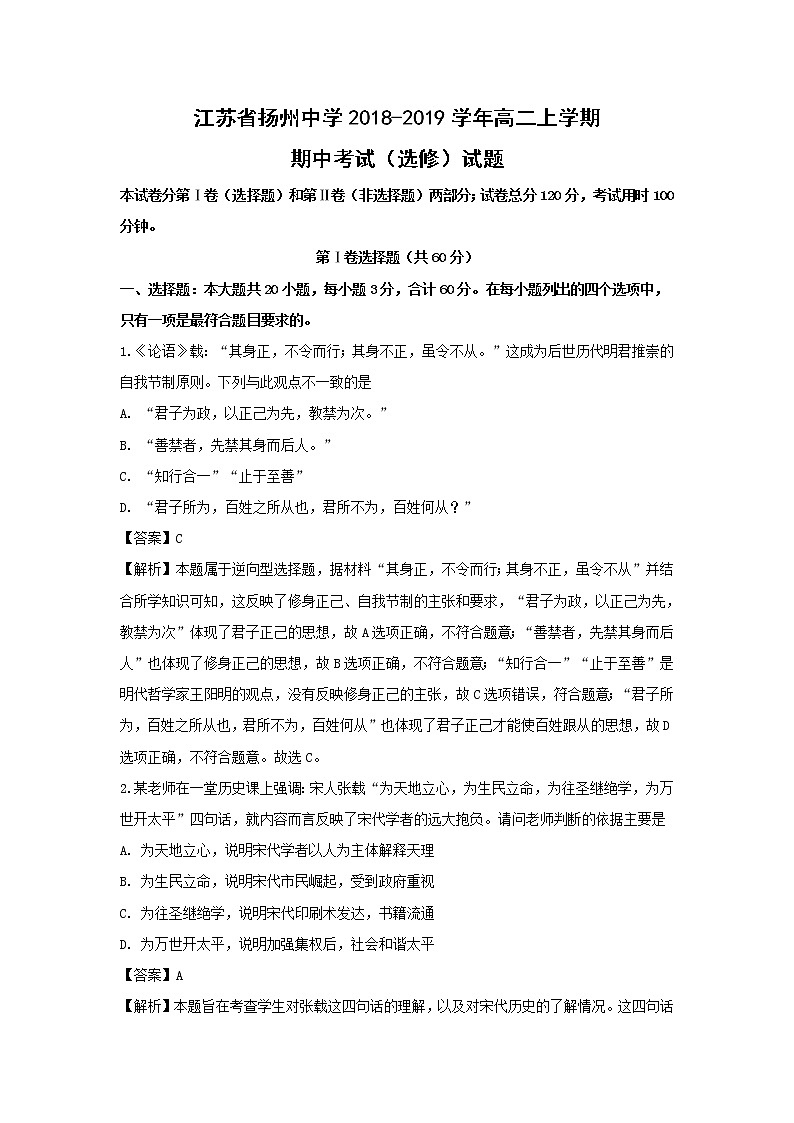 【历史】江苏省扬州中学2018-2019学年高二上学期期中考试(选修)试题(解析版)01