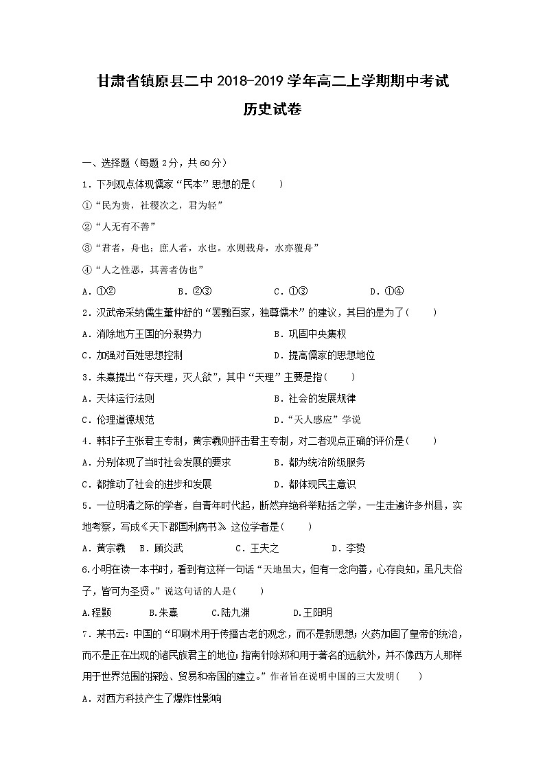 【历史】甘肃省镇原县二中2018-2019学年高二上学期期中考试试卷01
