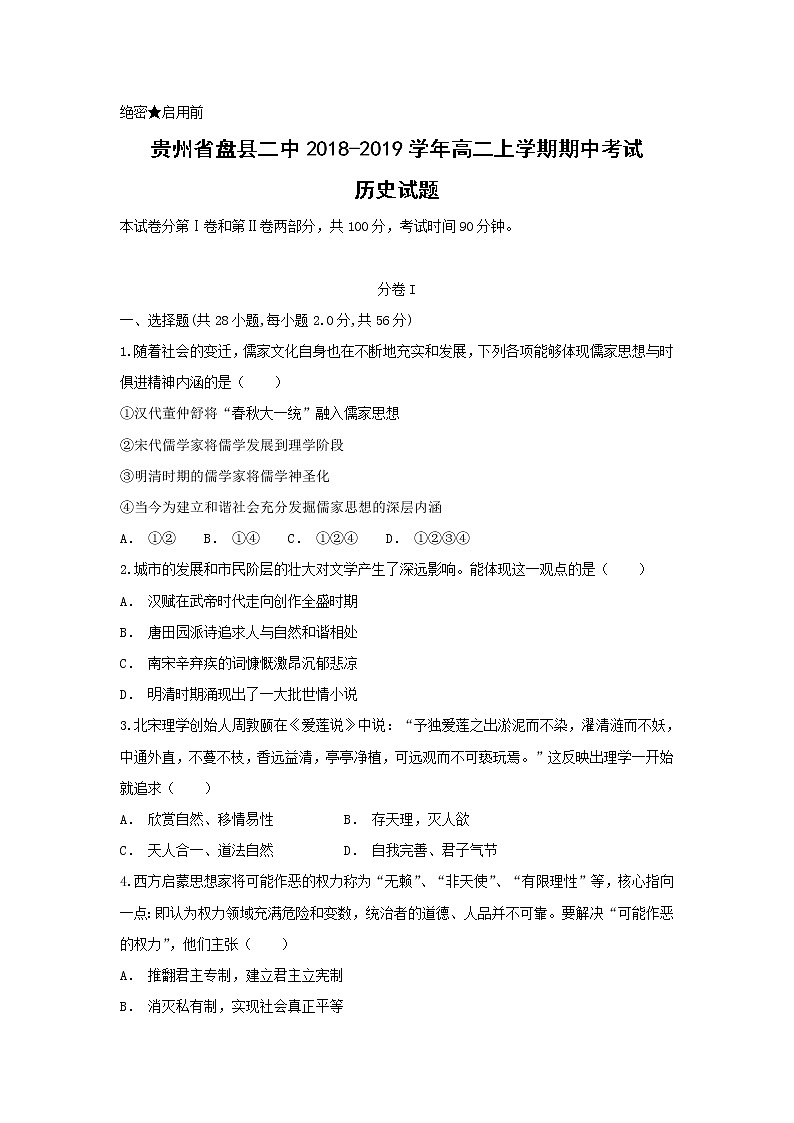 【历史】贵州省盘县二中2018-2019学年高二上学期期中考试试题(解析版)01