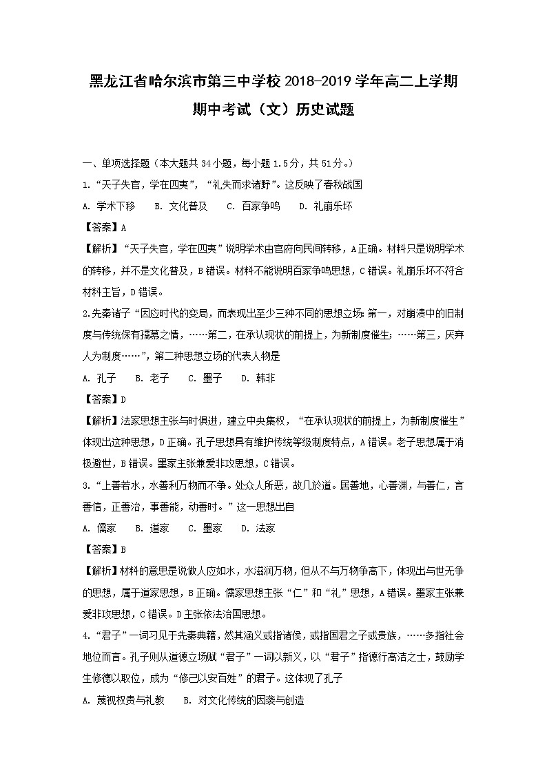 【历史】黑龙江省哈尔滨市第三中学校2018-2019学年高二上学期期中考试(文)试题 (解析版)01