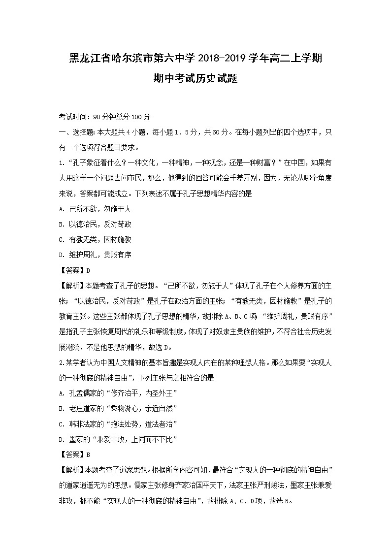 【历史】黑龙江省哈尔滨市第六中学2018-2019学年高二上学期期中考试试题 (解析版)01