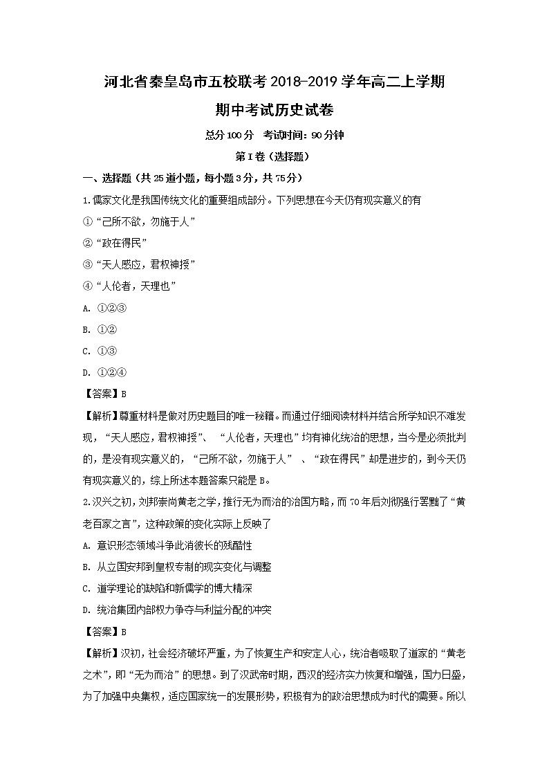 【历史】河北省秦皇岛市五校联考2018-2019学年高二上学期期中考试试卷 (解析版)01