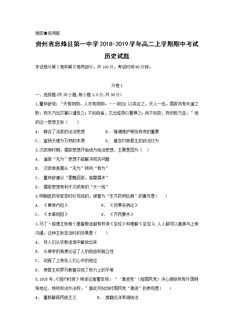 【历史】贵州省息烽县第一中学2018-2019学年高二上学期期中考试试题01