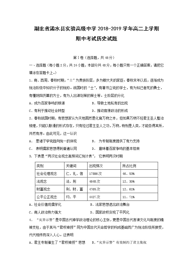【历史】湖北省浠水县实验高级中学2018-2019学年高二上学期期中考试历史试题01