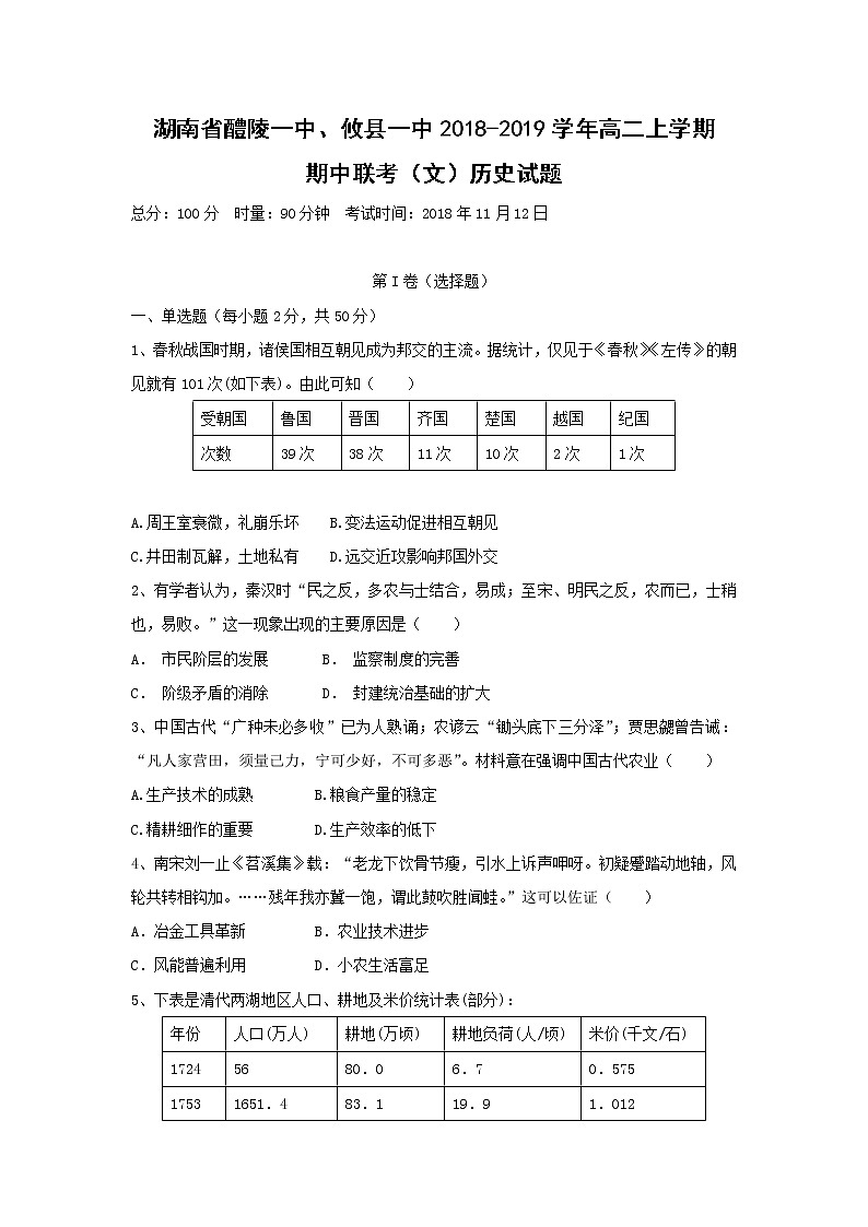【历史】湖南省醴陵一中、攸县一中2018-2019学年高二上学期期中联考(文)试题01