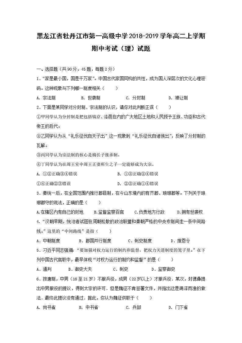 【历史】黑龙江省牡丹江市第一高级中学2018-2019学年高二上学期期中考试(理)试题01