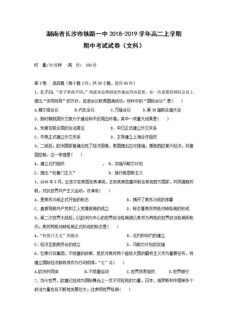 【歷史】湖南省長(zhǎng)沙市鐵路一中2018-2019學(xué)年高二上學(xué)期期中考試（文）試卷第1頁(yè)