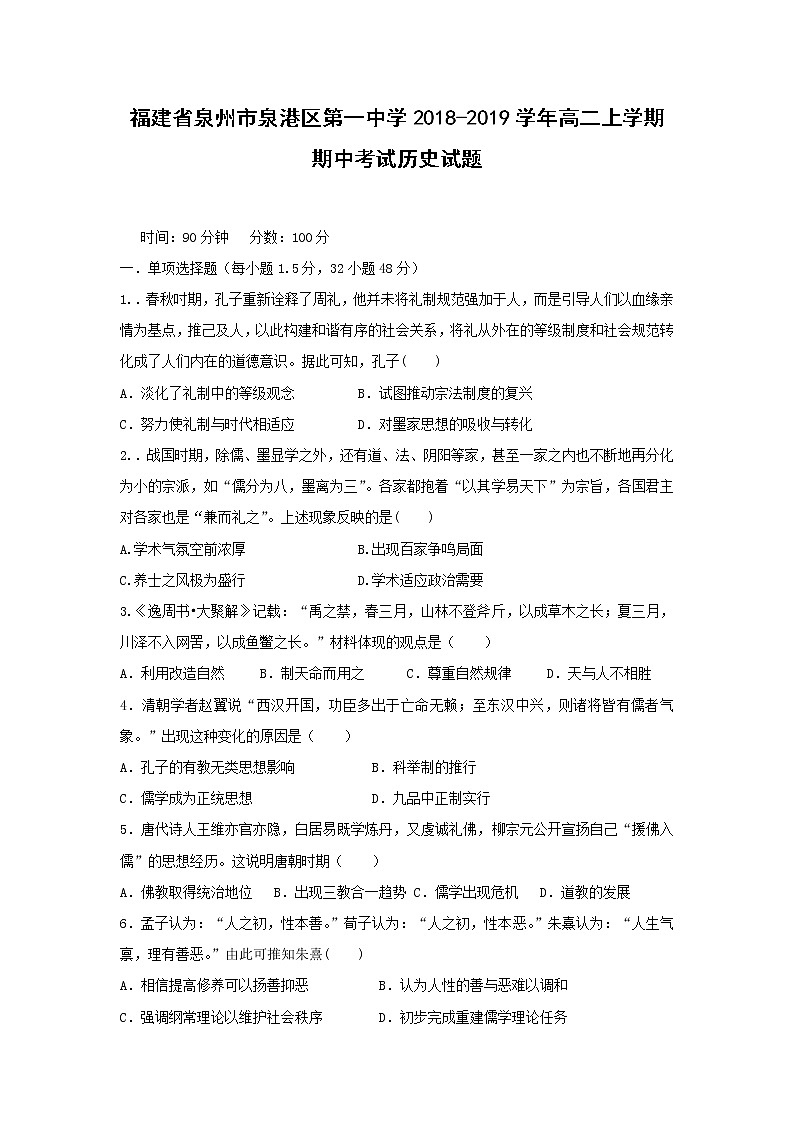 【歷史】福建省泉州市泉港區(qū)第一中學(xué)2018-2019學(xué)年高二上學(xué)期期中考試第1頁